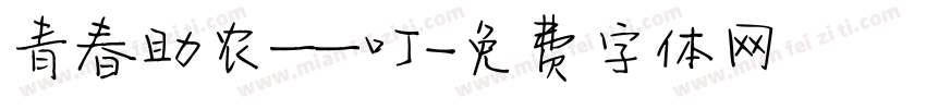 青春助农——叮字体转换
