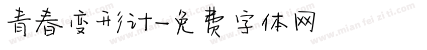 青春变形计字体转换