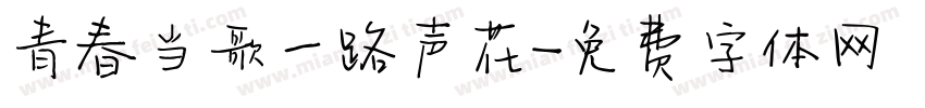 青春当歌一路声花字体转换