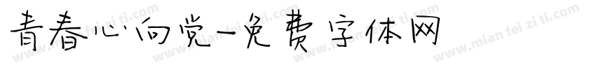 青春心向党字体转换