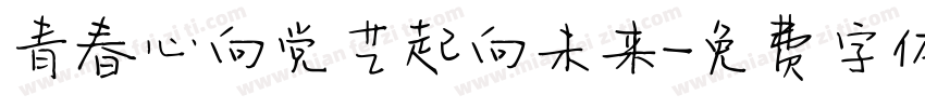 青春心向党艺起向未来字体转换