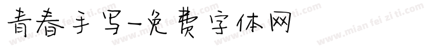 青春手写字体转换