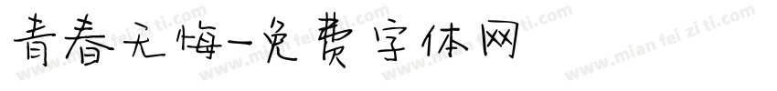 青春无悔字体转换