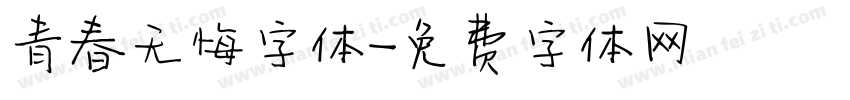 青春无悔字体字体转换