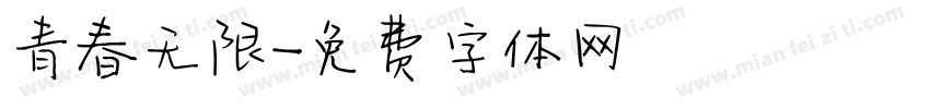 青春无限字体转换