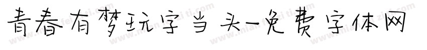 青春有梦玩字当头字体转换
