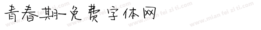 青春期字体转换