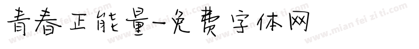 青春正能量字体转换