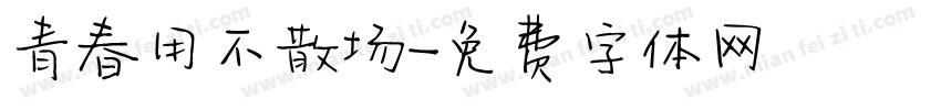 青春用不散场字体转换