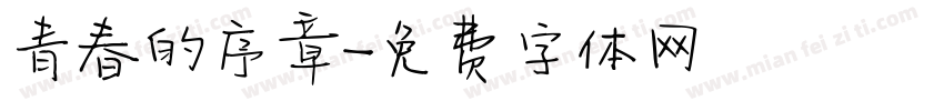 青春的序章字体转换