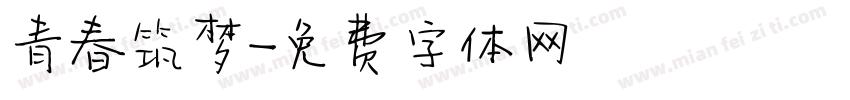 青春筑梦字体转换