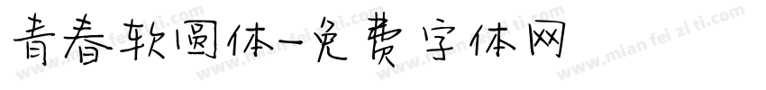 青春软圆体字体转换