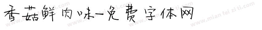 香菇鲜肉味字体转换