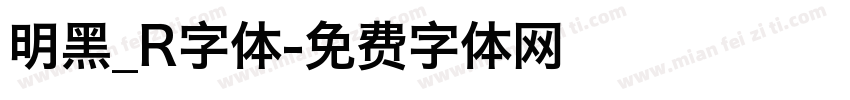 明黑_R字体字体转换