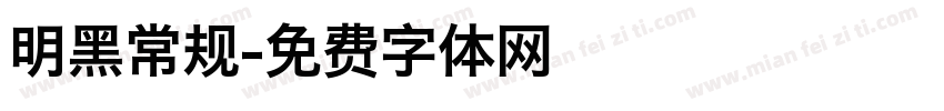 明黑常规字体转换