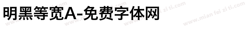 明黑等宽A字体转换