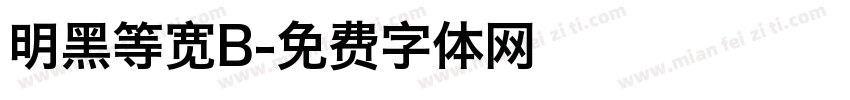明黑等宽B字体转换