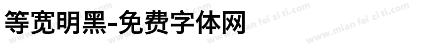 等宽明黑字体转换