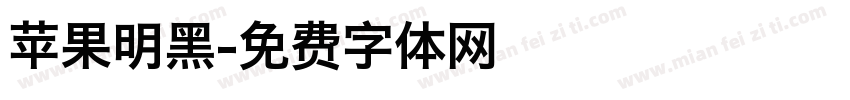 苹果明黑字体转换