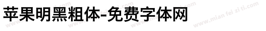 苹果明黑粗体字体转换