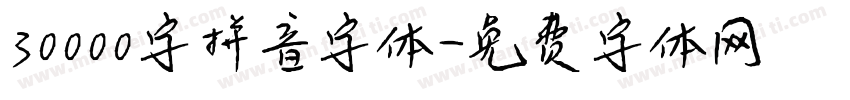 30000字拼音字体字体转换