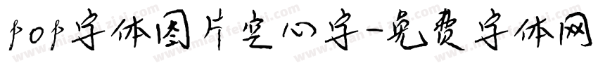 pop字体图片空心字字体转换