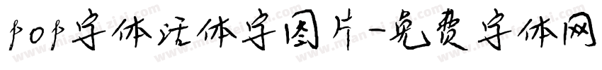 pop字体活体字图片字体转换