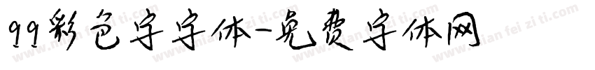 qq彩色字字体字体转换
