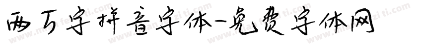 两万字拼音字体字体转换