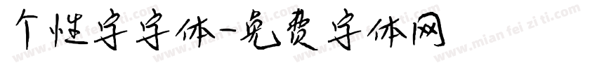 个性字字体字体转换