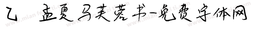 乙巳孟夏马芙蓉书字体转换