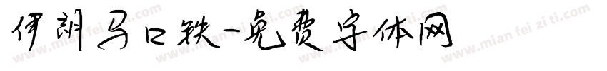 伊朗马口铁字体转换