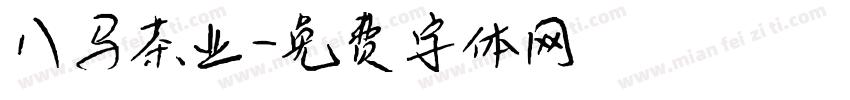 八马茶业字体转换
