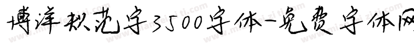 博洋规范字3500字体字体转换