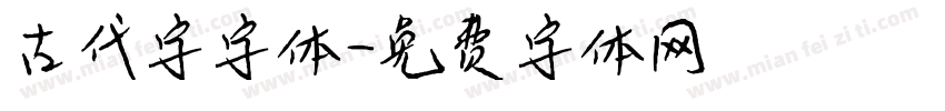 古代字字体字体转换