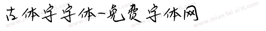 古体字字体字体转换