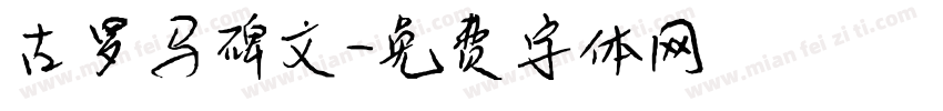 古罗马碑文字体转换