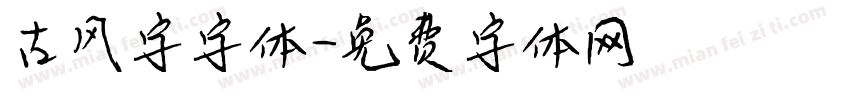 古风字字体字体转换