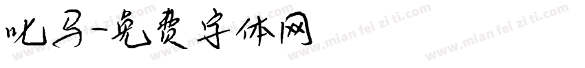 叱马字体转换