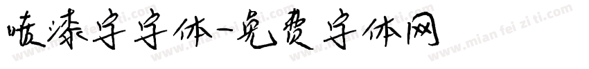 喷漆字字体字体转换