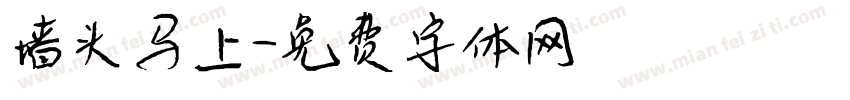 墙头马上字体转换