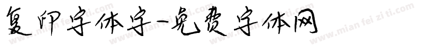 复印字体字字体转换