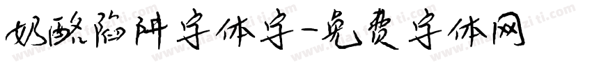 奶酪陷阱字体字字体转换