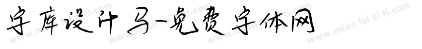 字库设计马字体转换