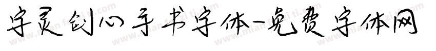 字灵剑心手书字体字体转换