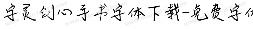字灵剑心手书字体下载字体转换