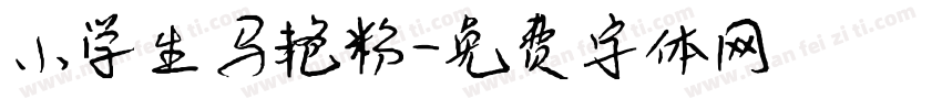 小学生马艳粉字体转换