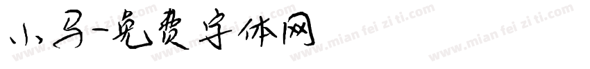小马字体转换