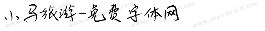 小马旅游字体转换