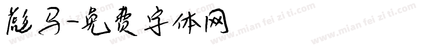 彪马字体转换